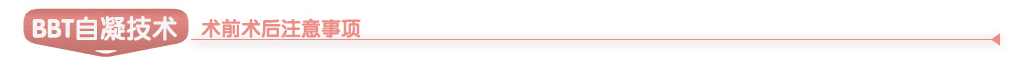 “BBT”自凝技术术后注意事项