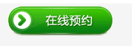 在线预约