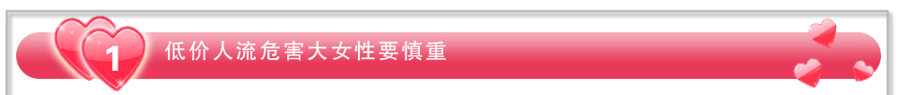 低价人流危害大，女性要慎重