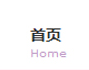 医院首页