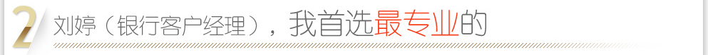 我首选最专业的